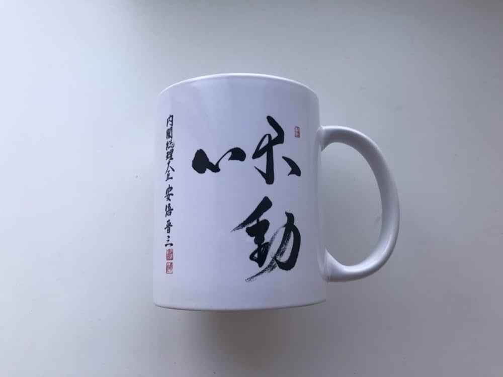 不動心 安倍晋三 額縁付き 不動心 安倍晋三 額縁付き