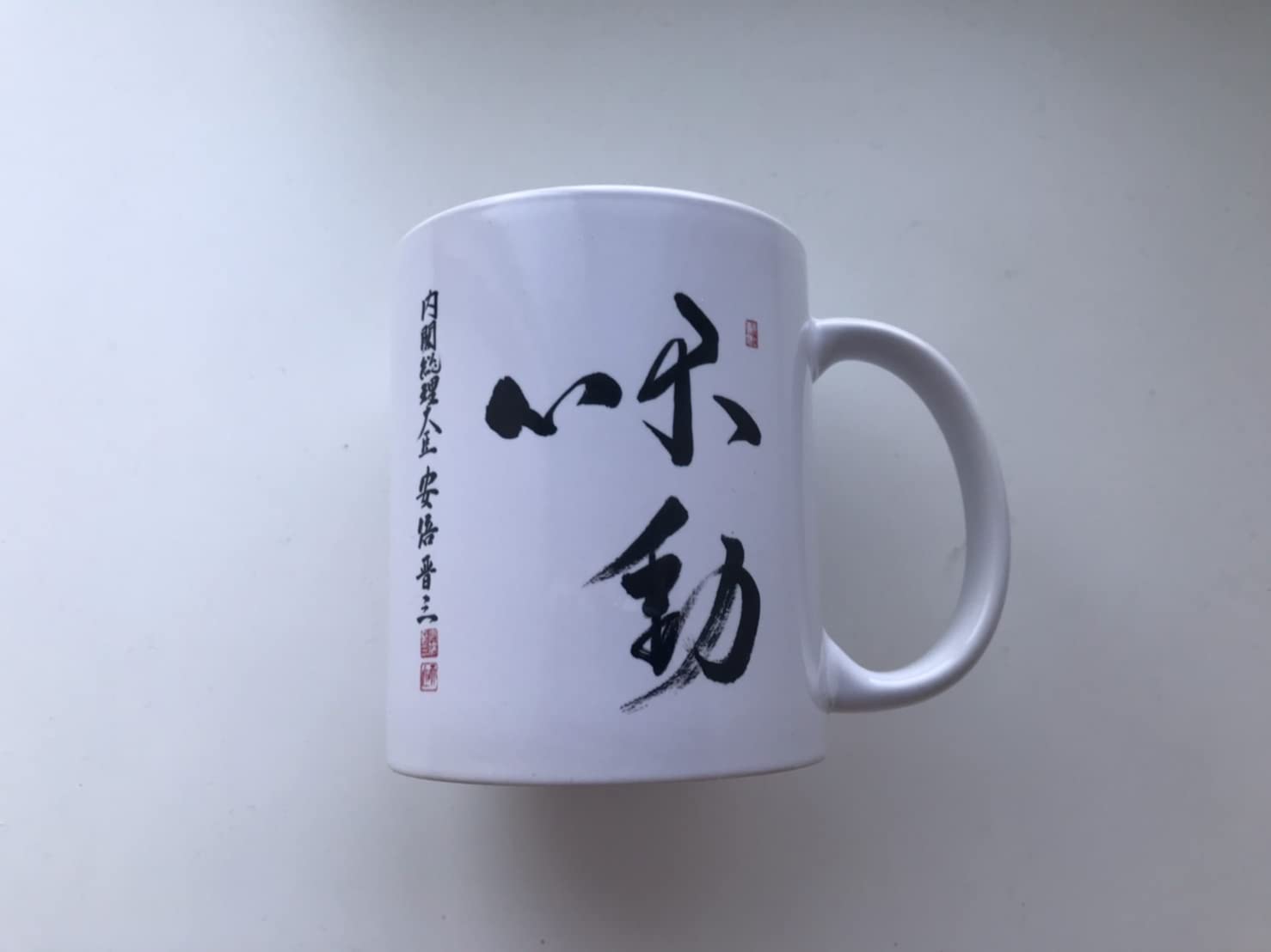 Amazon | 安倍晋三元総理 直筆書体マグカップ【不動心】+コースター