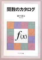 関数のカタログ 414js32GRWL._AC_SY200_QL15_.jpg