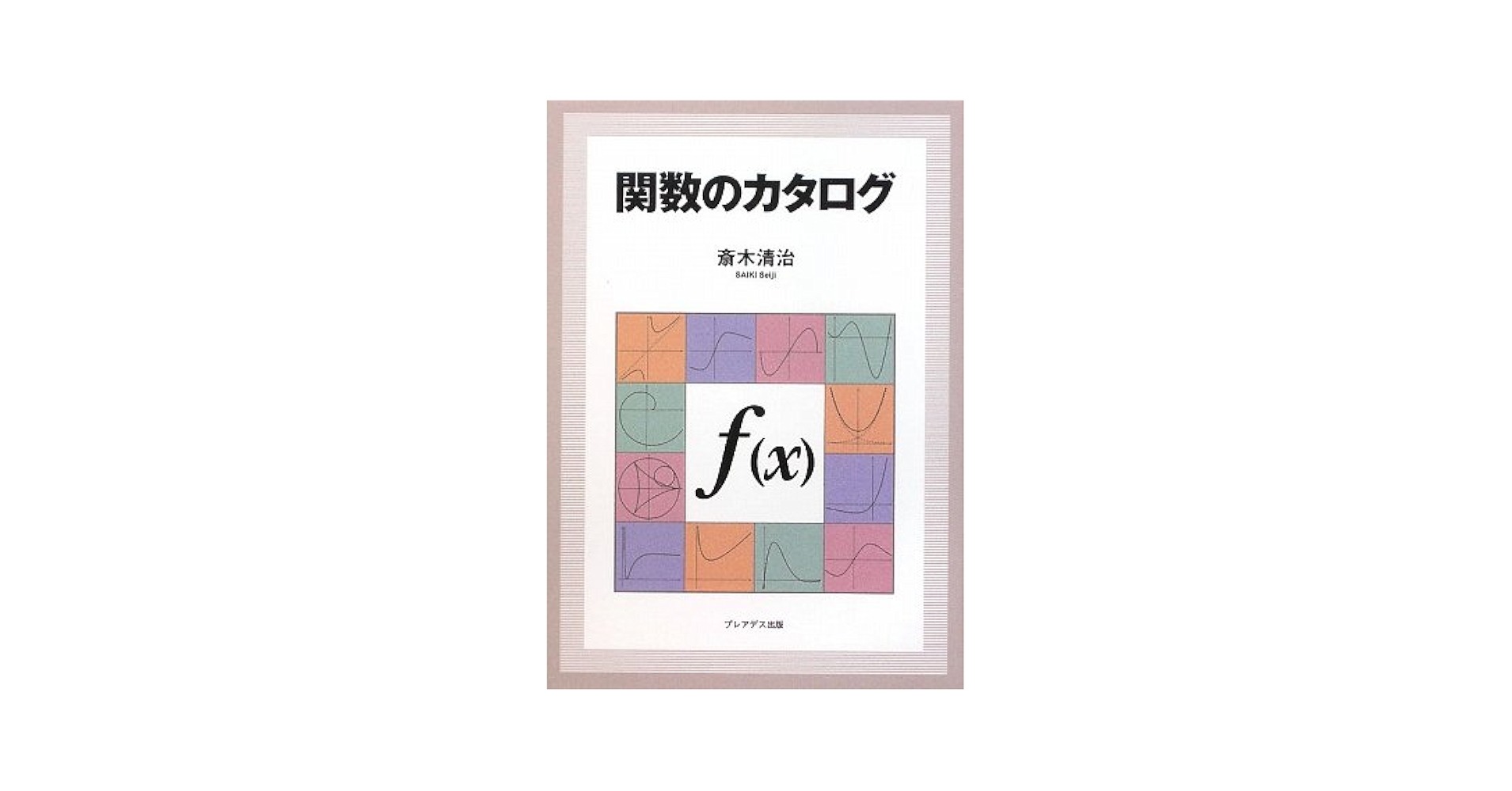 関数のカタログ 関数のカタログ | 斎木 清治 |本 | 通販 | Amazon