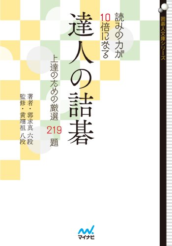 スマホ 無料電子書籍 読みの力が10倍になる 達人の詰碁 ~上達のための厳選219題~ (囲碁人文 バイ