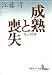 成熟と喪失 ―“母”の崩壊― (講談社文芸文庫)