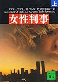 女性判事 (上) (講談社文庫)