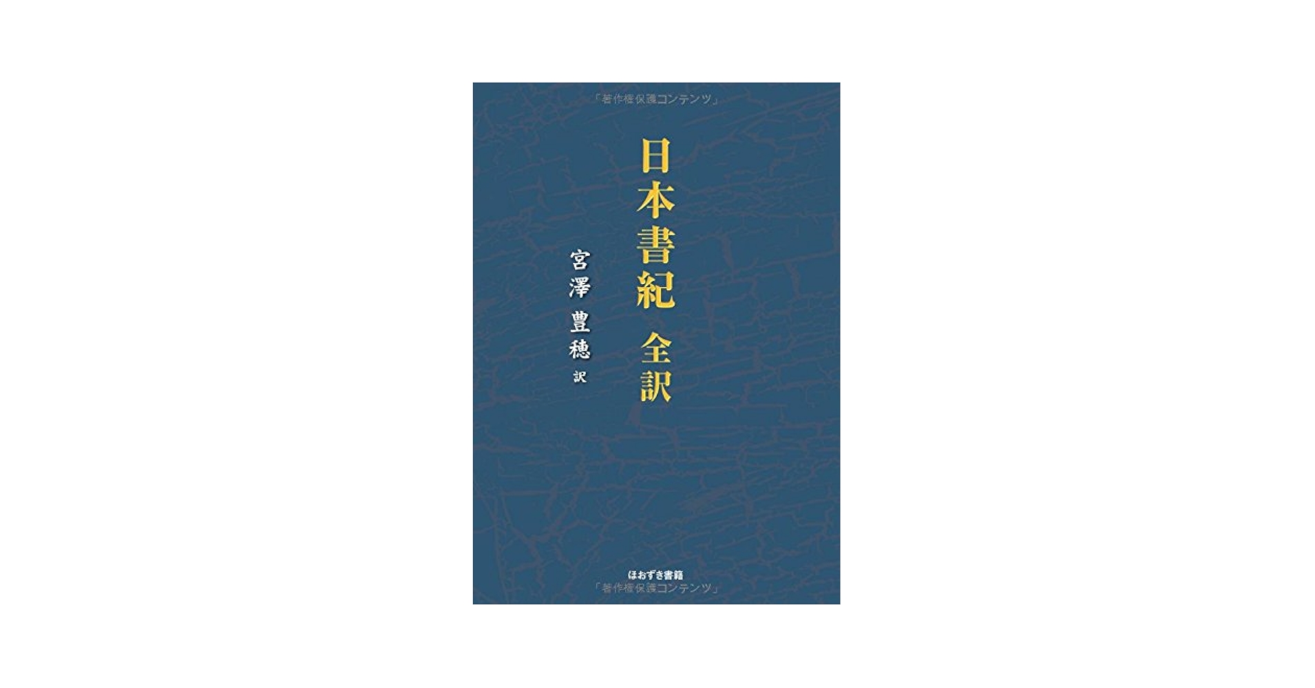 日本書紀 全訳/ほおずき書籍/宮澤豊穂（単行本） 日本書紀: 全訳 | 宮澤 豊穂 |本 | 通販 | Amazon