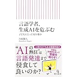言語学者、生成AIを危ぶむ　子どもにとって毒か薬か (朝日新書)