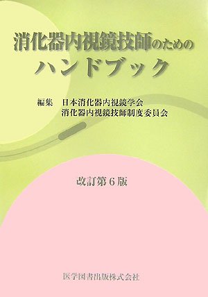 Amazon.co.jp: 消化器内視鏡技師のためのハンドブック改訂第6版