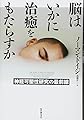 脳はいかに治癒をもたらすか──神経可塑性研究の最前線