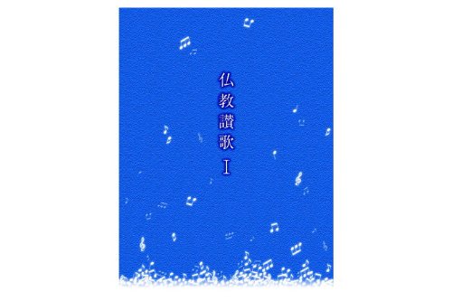 Amazon.co.jp: 仏教讃歌 (I) : 真宗大谷派合唱連盟, 東本願寺出版部