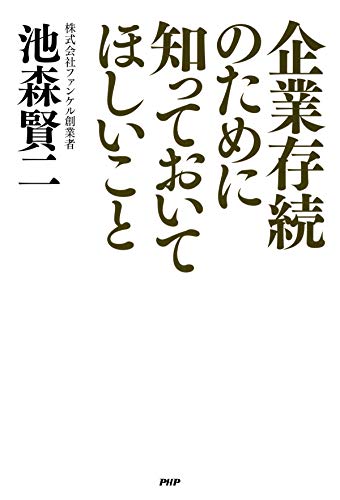 スマホ 無料電子書籍 企業存続のために知っておいてほしいこと バイ