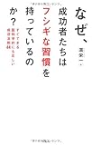 160円(1097円安い)「なぜ、成功者たちは「フシギな習慣」を持っているのか? ~すぐできる医科学的にも正しい成功法則44」