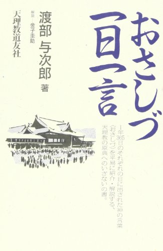 おさしづ一日一言