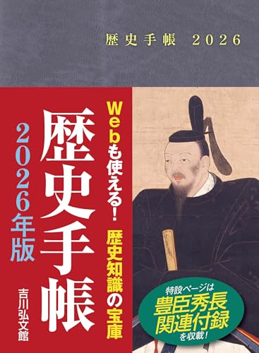 歴史手帳2026年版のサムネイル