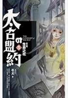 太古的盟約 第五卷 9867450868 Book Cover