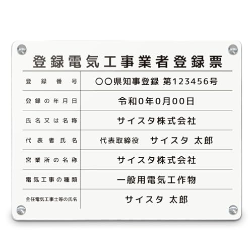 オリエンタライズ 登録電気工事業者登録票 壁付け【※メール返信必須】(B003_枠なしデザイン / ホワイト(透けない白)アクリル 3mm / 450mm 350mm) 文字入れ 名入れ 法令許可票 法令標識 許可書 金看板 法定看板 業者票 許可票 アク