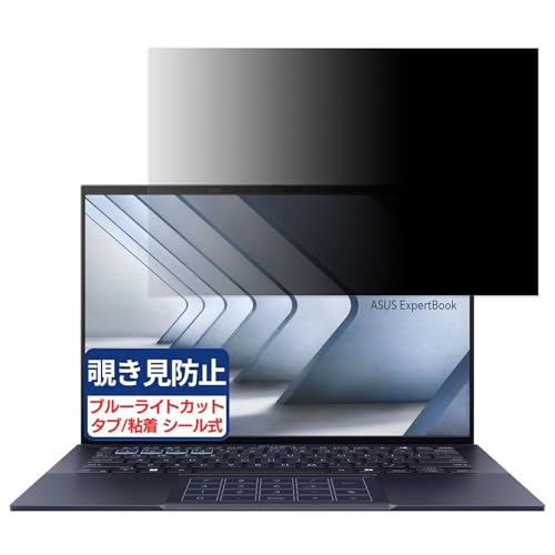 ASUS ExpertBook B9 OLED (B9403CVAR) 14インチ 16:10 対応 覗き見防止フィルム プライバシーフィルター ブルーライトカット 反射防止 PC パソコン モニター のぞき見防止 画面保護 保護シート 着脱簡単 両面使用