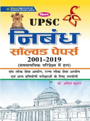Kiran UPSC Essay Solved Papers 2001 – 2019 (Hindi Medium)(3110)