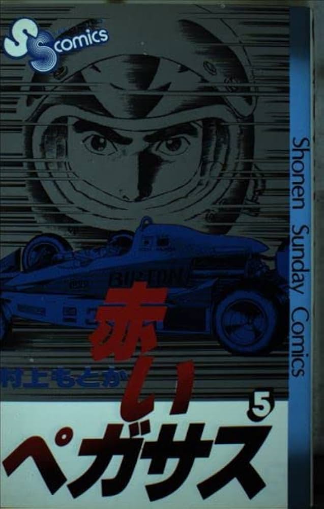 【中古】 赤いペガサス ５/小学館/村上もとか 赤いペガサス (5) (少年サンデーコミックス) | 村上 もとか |本