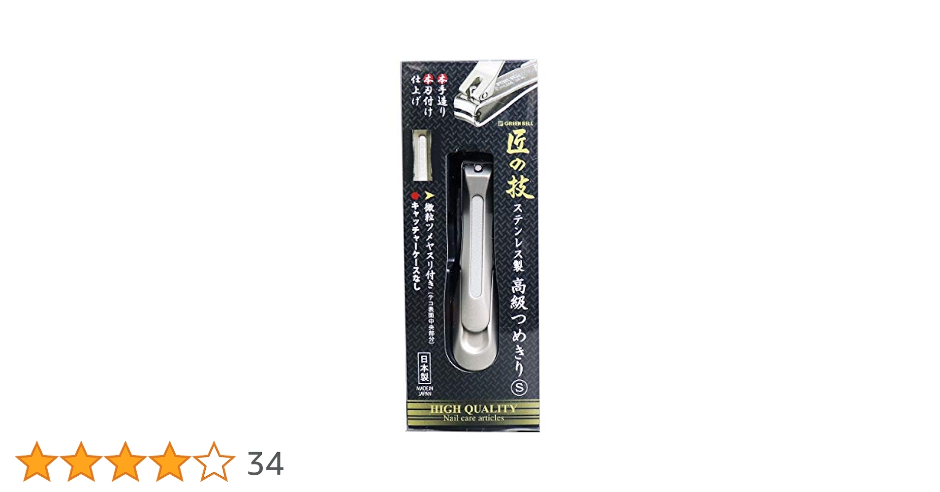 Amazon | GREEN BELL 匠の技 ステンレス製 高級つめきり Sサイズ