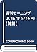 週刊モーニング 2019年 5/16 号 [雑誌]