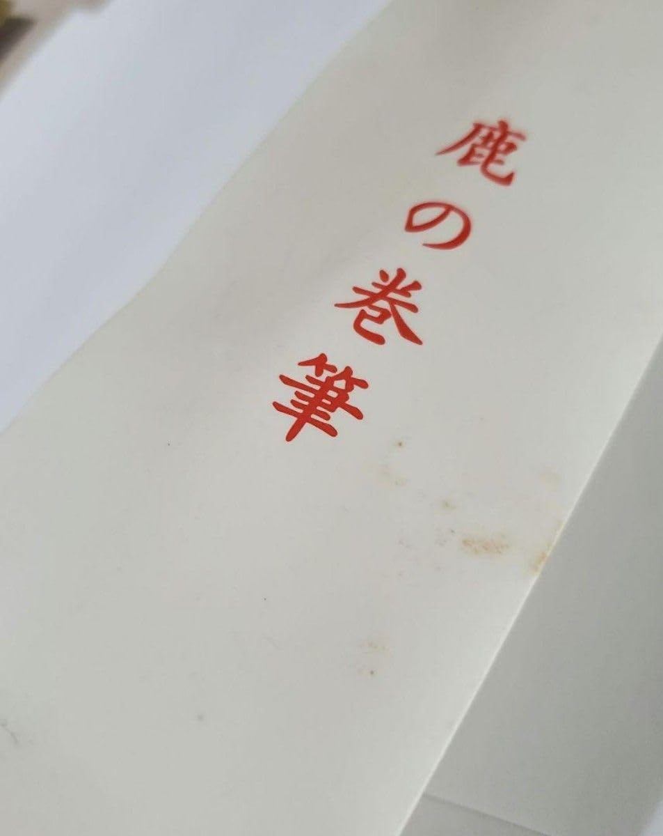 Amazon.co.jp: 春日大社 神筆 鹿の巻筆 : 文房具・オフィス用品