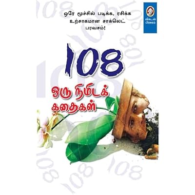 108 ORU NIMIDA KATHAIGAL: &ldquo;சிறிய அளவு கதைகள் &ndash; பெரிய சிந்தனைகள்&rdquo;
