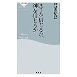 AIを信じるか、神を信じるか (祥伝社新書)