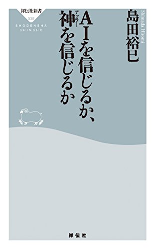 無料電子書籍 pdf AIを信じるか、神を信じるか (祥伝社新書) バイ