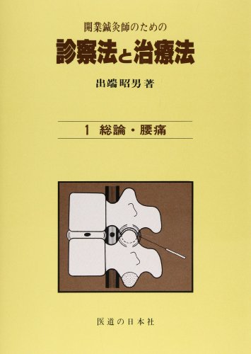 無料電子書籍アプリ 開業鍼灸師のための 診察法と治療法 第1巻―総論・腰痛 バイ