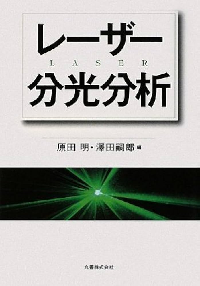 レ-ザ-分光/学会誌刊行センタ-/霜田光一（単行本） Amazon.co.jp: レーザー分光 : 霜田 光一: 本