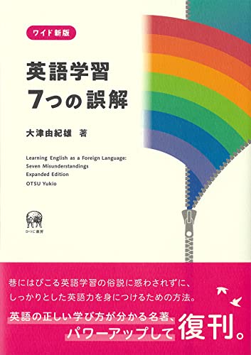 ワイド新版 英語学習 7つの誤解