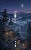 『泊瀬の月』