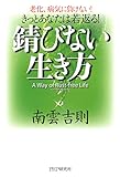 きっとあなたは若返る！ 錆びない生き方