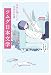 ツムグ日本文学 未来に残したい文学の名著
