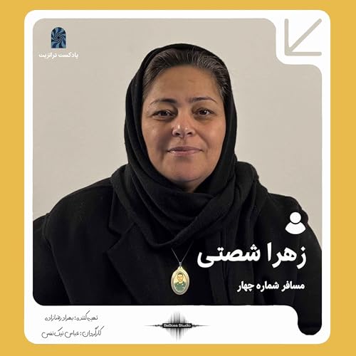 پادکست ترانزیت: زهرا شصتی