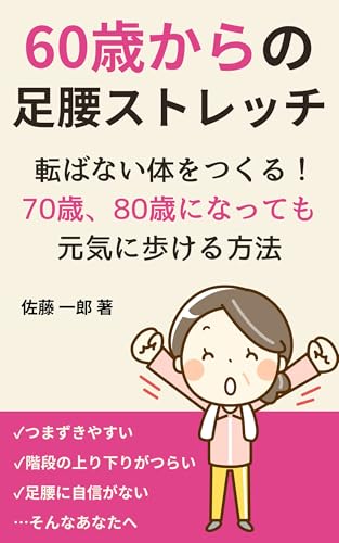 60歳からの足腰ストレッチ: 転ばない体をつくる！70歳、80歳になっても元気に歩ける方法のサムネイル