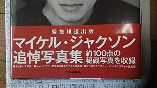 Amazon.co.jp: マイケル・ジャクソン【緊急報道写真集 Michael Jackson