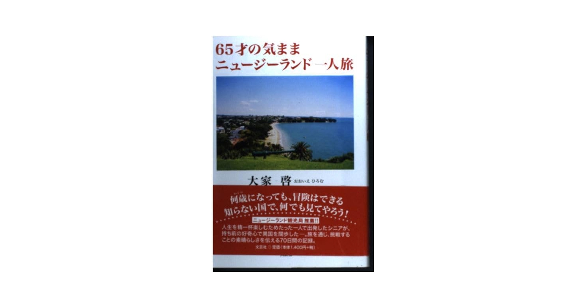【中古】 ６５才の気ままニュージーランド一人旅/文芸社/大家啓 中古】 65才の気ままニュージーランド一人旅/文芸社/大家啓