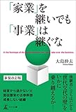 「家業」を継いでも「事業」は継ぐな 新装改訂版