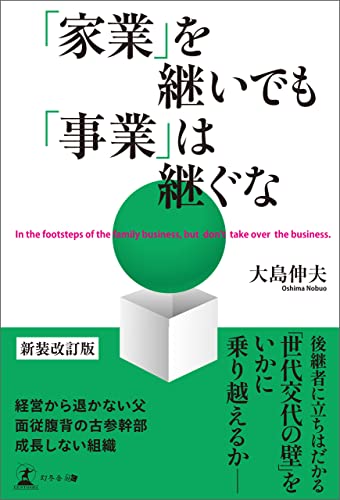 「家業」を継いでも「事業」は継ぐな 新装改訂版