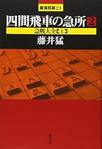 本の四間飛車の急所〈2〉急戦大全(上) (最強将棋21)の表紙