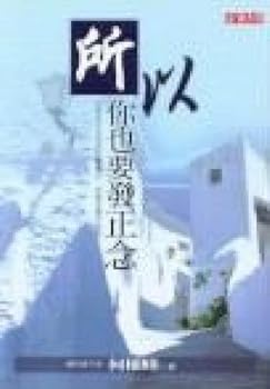 Paperback So, you have to send forth righteous thoughts (Traditional Chinese Edition) Book