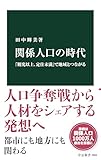 関係人口の時代　「観光以上、定住未満」で地域とつながる (中公新書)【Kindle】