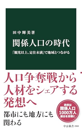 関係人口の時代　「観光以上、定住未満」で地域とつながる (中公新書)のサムネイル