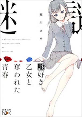 謎好き乙女と奪われた青春 新潮文庫 謎好き乙女シリーズ 瀬川 コウ 日本の小説 文芸 Kindleストア Amazon