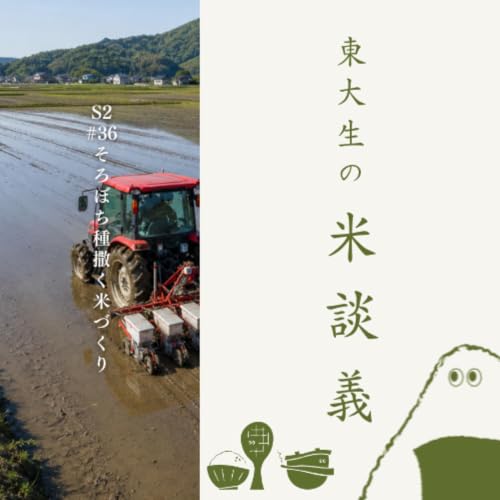 S2#36 【復刻版】そろぼち種撒く米作り(2025年12月11日収録)