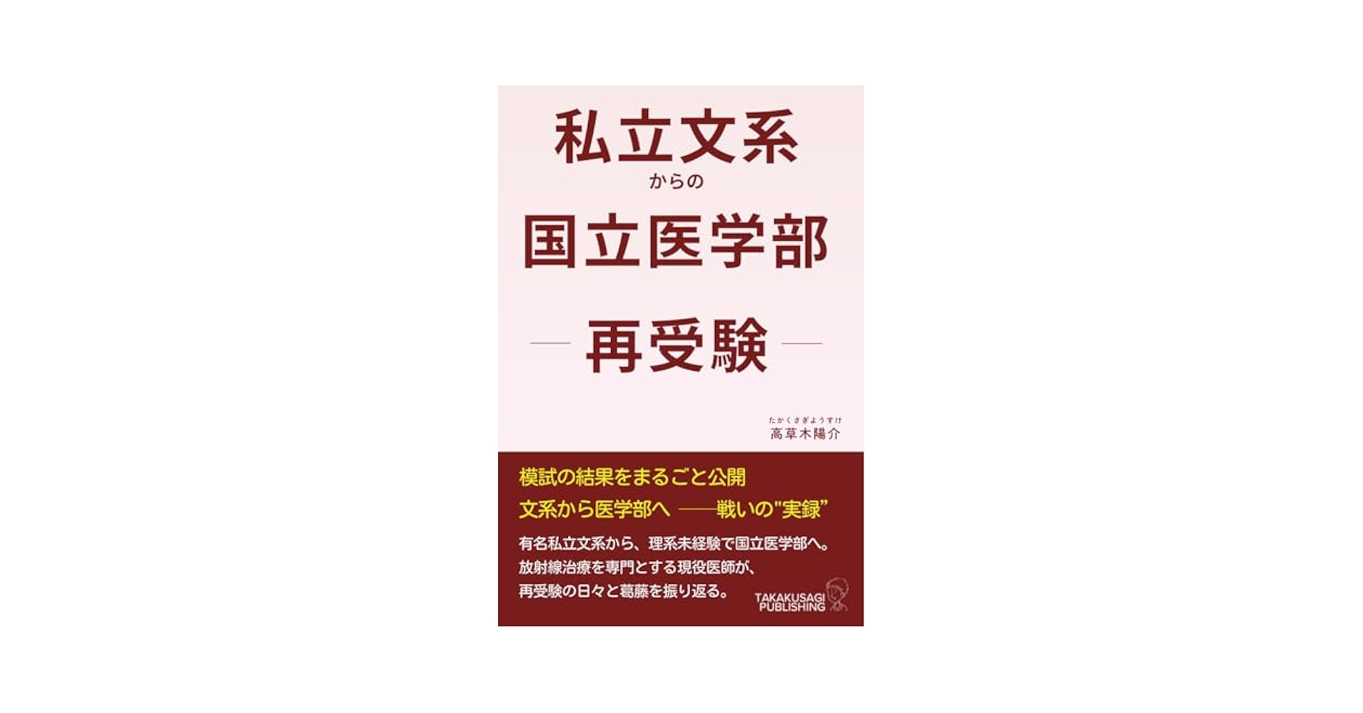 医学部受験関係書籍(バラ売り可) 医学部受験バイブル 現役医学生からの贈り物 - メルカリ