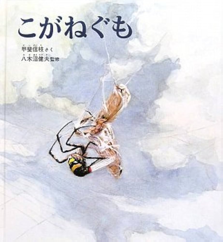 こがねぐも [ハードカバー版] (かがくのとも) | 甲斐 信枝 |本