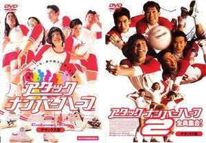 アタック・ナンバーハーフ デラックス版 全2枚 Vol 1、2 レンタル落ち セット DVD アタック・ナンバーハーフ デラックス版 全2枚 Vol 1、2 レンタル落ち セット DVD