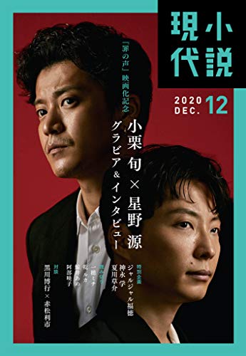 小説現代　２０２０年　１２月号（ライト版） [雑誌]