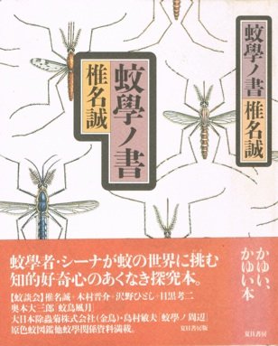 蚊學ノ書
